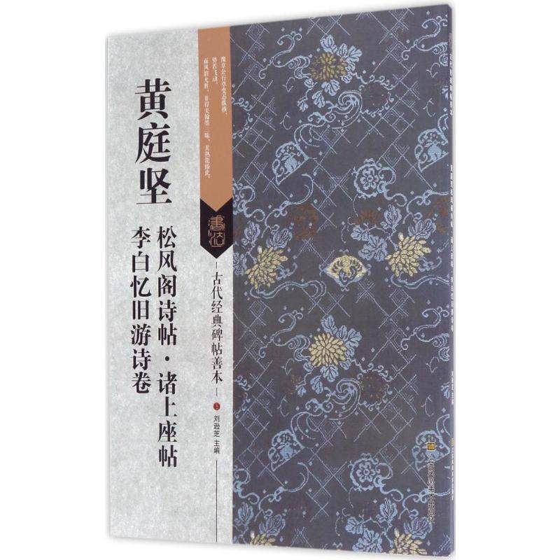 黄庭坚松风阁诗帖·诸上座帖·李白忆旧游诗卷 凤凰出版社 刘逊芝 编著 著  KC,书籍/杂志/报纸,程序设计（新）,淘宝优惠券,粉丝福利购,淘宝优惠卷