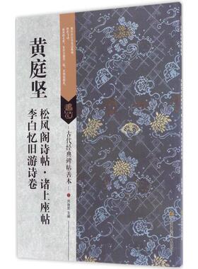 黄庭坚松风阁诗帖·诸上座帖·李白忆旧游诗卷 凤凰出版社 刘逊芝 编著 著  KC