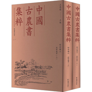 授时通考(全2册) 凤凰出版社 王思明 编 中国古代农书文献之精粹
