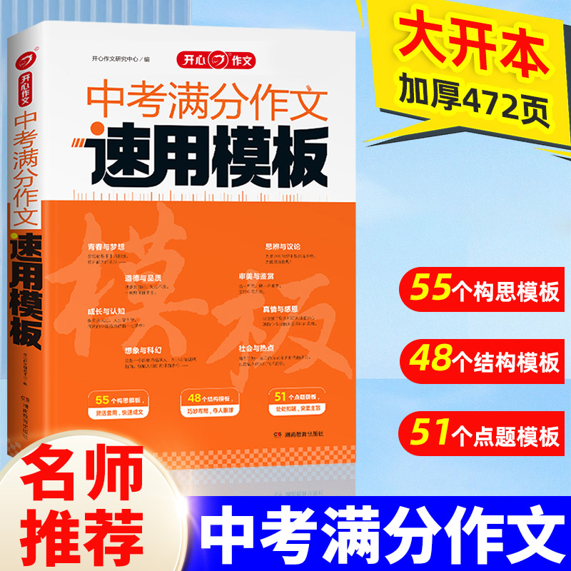 中考满分作文速用模板2024初中生作文素材大全模版范文精选中学生2023全国中考真题作文选人教版加大加厚写作技巧专项训练语文书-封面