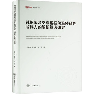 纯框架及支撑钢框架整体结构临界力的解析算法研究 重庆大学出版社 兰树伟,周东华,谈燕 著 建筑/水利（新）G