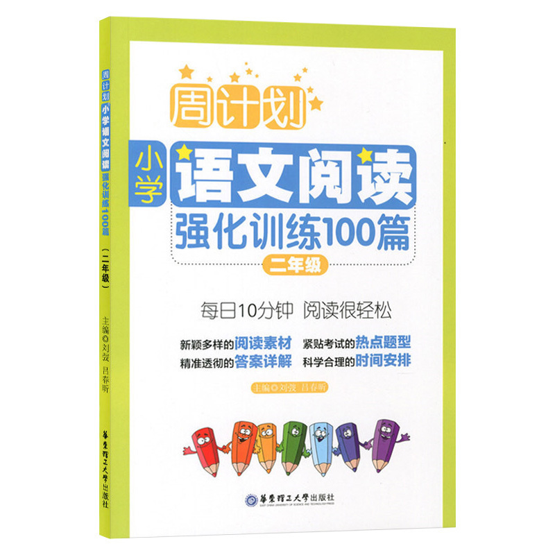 周?#33529;?#23567;学语文阅读强化训练100篇 二年级/2年级上下小学生语文阅读训练习 小学生语文阅读训练100篇 小学二年级语文阅读理解