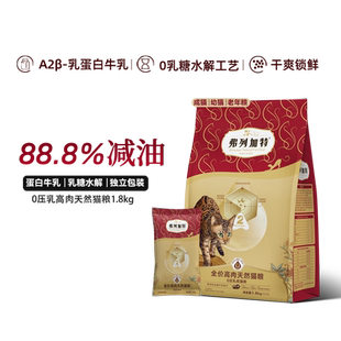 弗列加特全价高肉天然粮自研鲜肉标准化处理猫粮0压乳天然猫粮