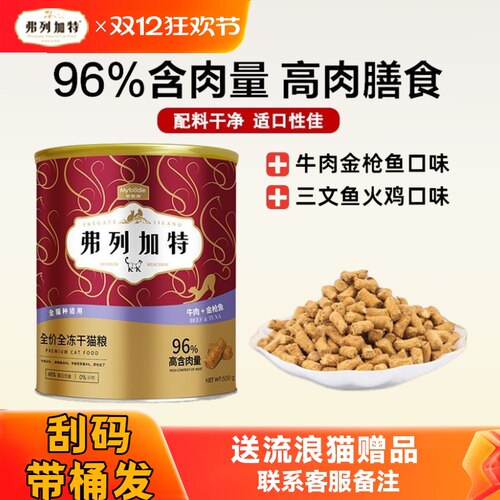 弗列加特冻干高蛋白全价猫粮幼猫成猫粮增肥发腮96%500g清仓处理