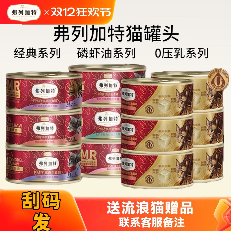 弗列加特98%生骨肉主食罐头成猫粮湿粮猫咪主食餐包补水湿粮猫饭