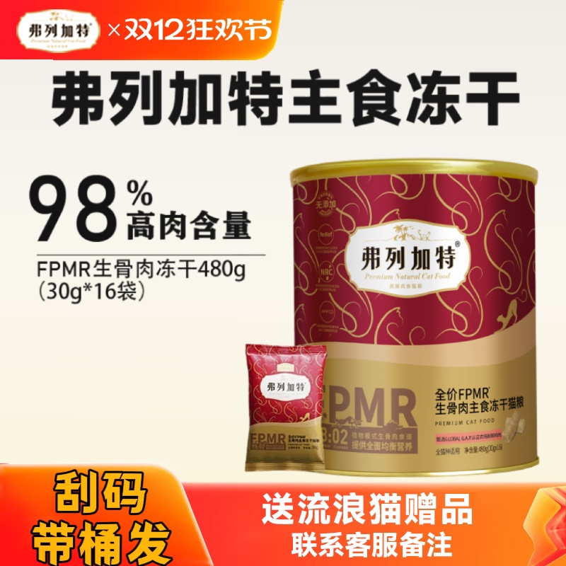 弗列加特冻干FPMR主食冻干猫粮牛肉兔肉成猫幼猫费列加特冻干480g
