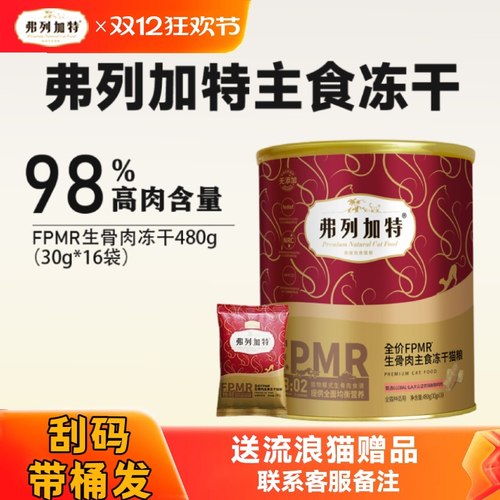 弗列加特冻干FPMR主食冻干猫粮牛肉兔肉成猫幼猫费列加特冻干480g