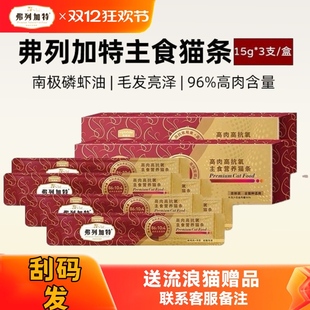 弗列加特主食猫条骨肉零食冻干猫咪猫湿粮成幼猫高抗幼猫增肥营养