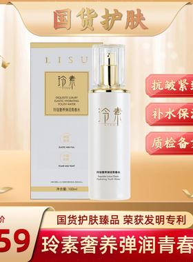 玲素Lisu玲珑奢养弹润青春水补水保湿国货爽肤水女化妆水抗皱紧致