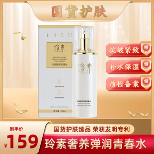 玲素Lisu玲珑奢养弹润青春水补水保湿 国货爽肤水女化妆水抗皱紧致