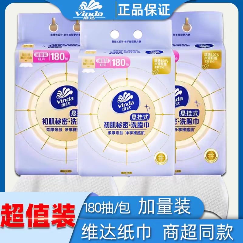 维达洗脸巾XL180抽加厚干湿两用