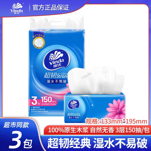 维达超韧3层150抽3包一提抽纸