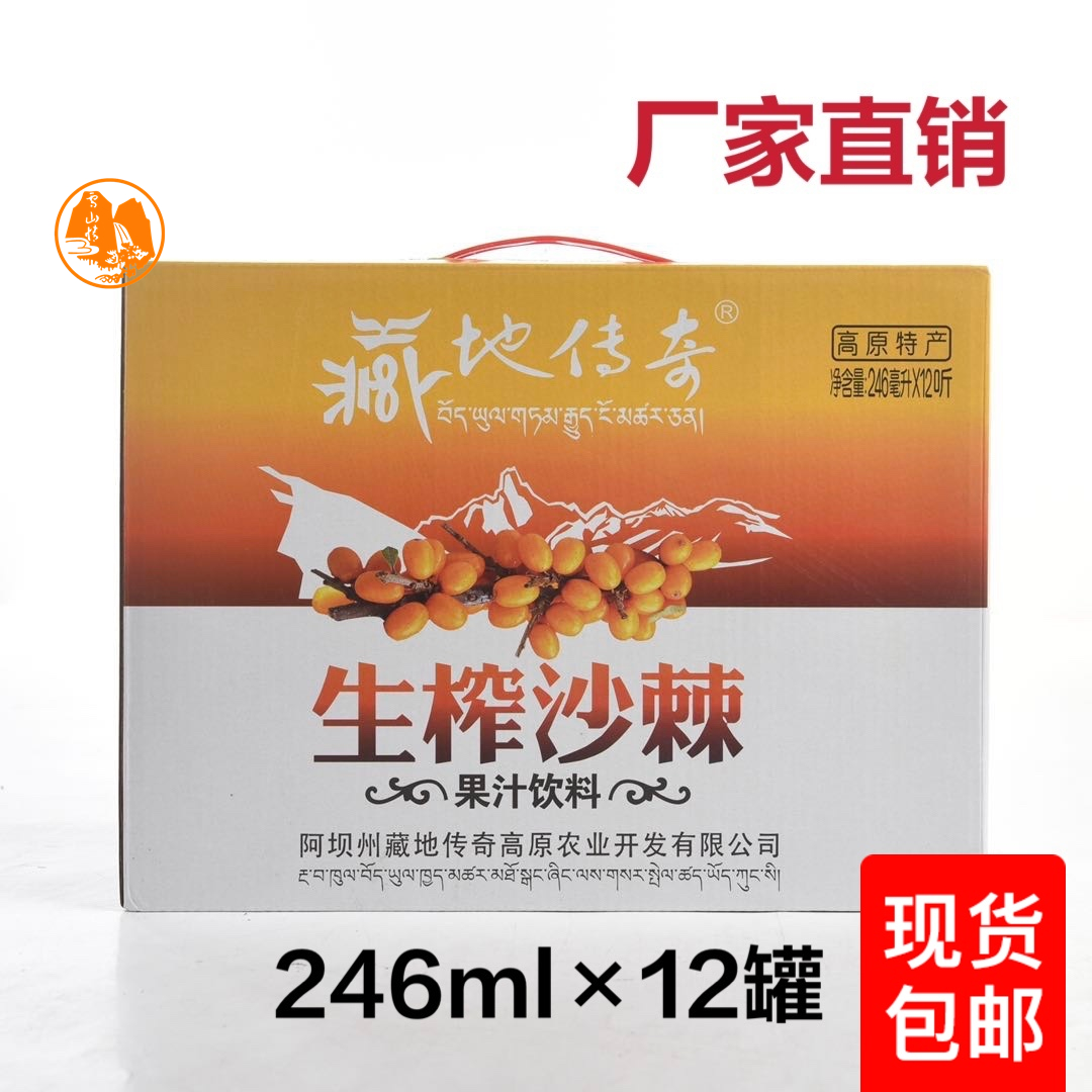 藏地传奇生榨野生沙棘果汁饮料整箱四川阿坝州小金特产12罐包装
