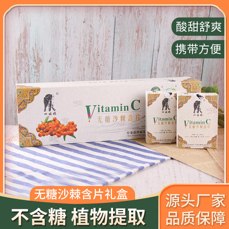 四姑娘山沙棘含片精品礼盒装240克无糖VC四川阿坝州特产年货送礼