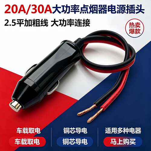 汽车载点烟器插头30A大功率电器