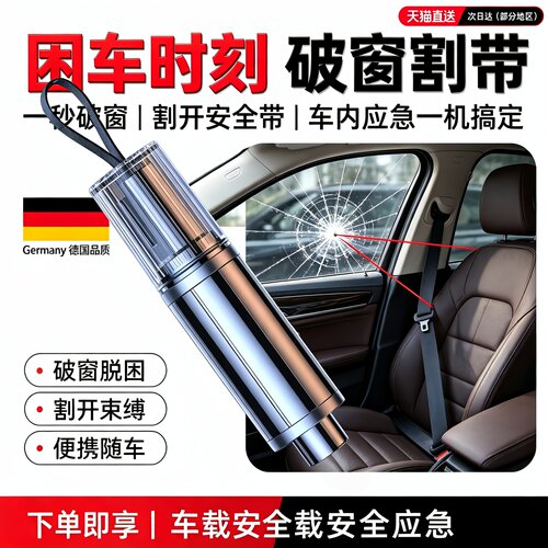 汽车破窗器车载割刀玻璃多功能