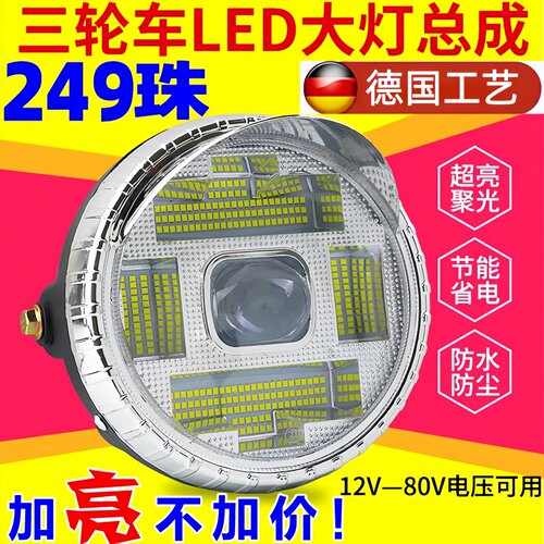 电动三轮车LED前大灯摩托车超亮