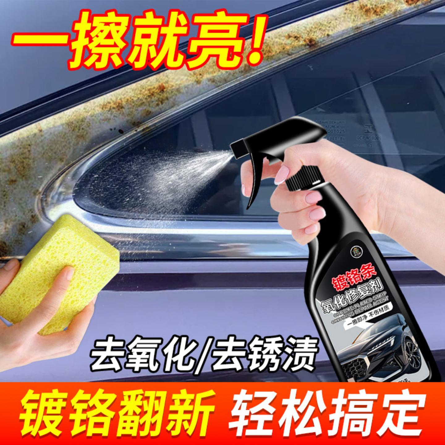 汽车镀铬亮条氧化修覆翻新清洗剂