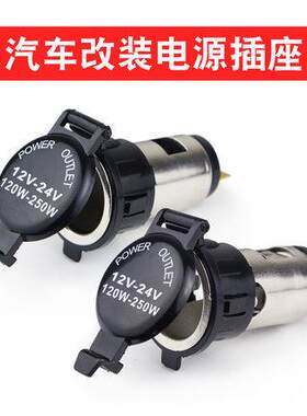 点烟器母座车载纯铜大功率打气泵插头货车改装12v车充电源插座24v
