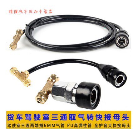 快接母头 转换 三通接头 气管 货车 气囊