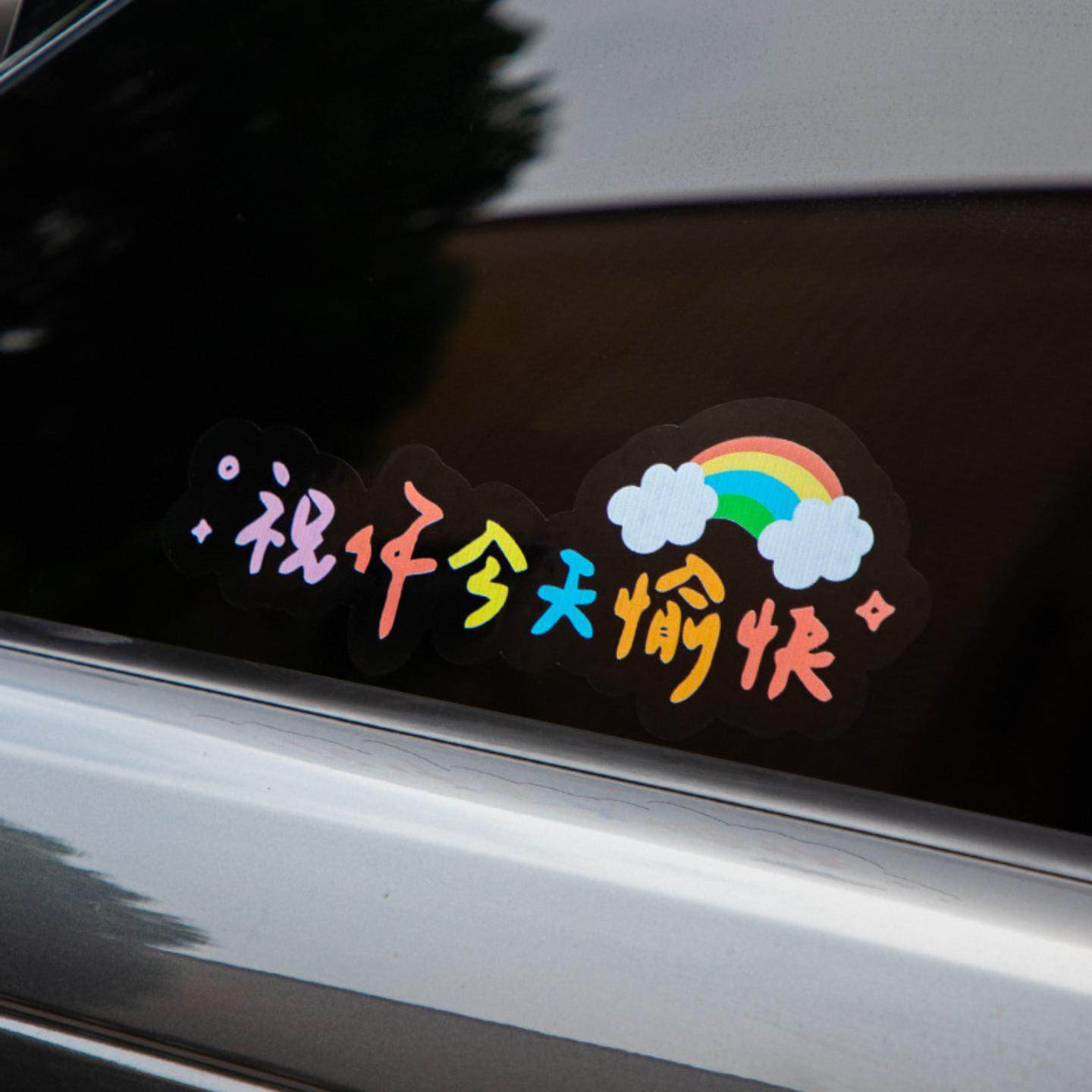 汽车贴纸祝你今天愉快车贴电动车