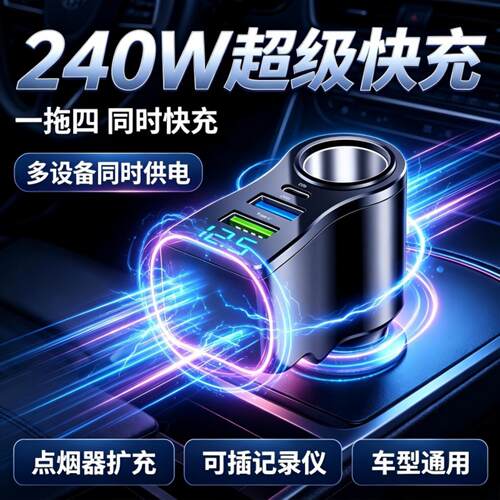 车载充电器超级快充一拖四点烟器