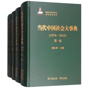 正版全新当代中国社会大事典（1978—2015）（全四卷）魏礼群主编