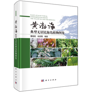 正版全新黄渤海典型无居民海岛植物图集董晓煜，初庆刚