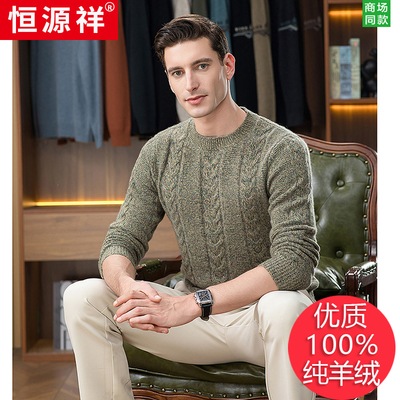 恒源祥100%纯山羊绒男士加厚毛衣