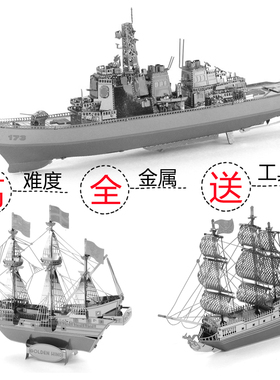 金属拼装模型中华神盾052D驱逐舰黑珍珠号海盗船生日礼物亲子玩具