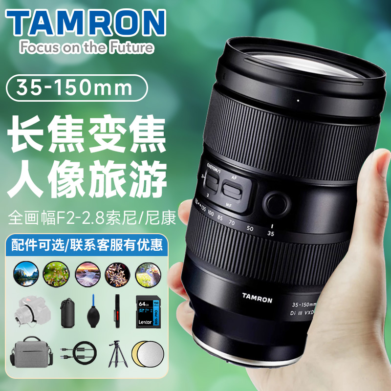腾龙35-150mm F2-2.8 A058大光圈索尼E口 尼康Z口变焦镜头35150