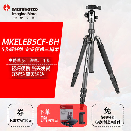曼富图MKELEB5CF-BH大小号碳纤维三脚架套装便携单反相机三角架云台相机支架