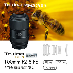 日本Tokina F2.8 100mm 图丽FíRIN 适用于索尼FE口人像微距镜头