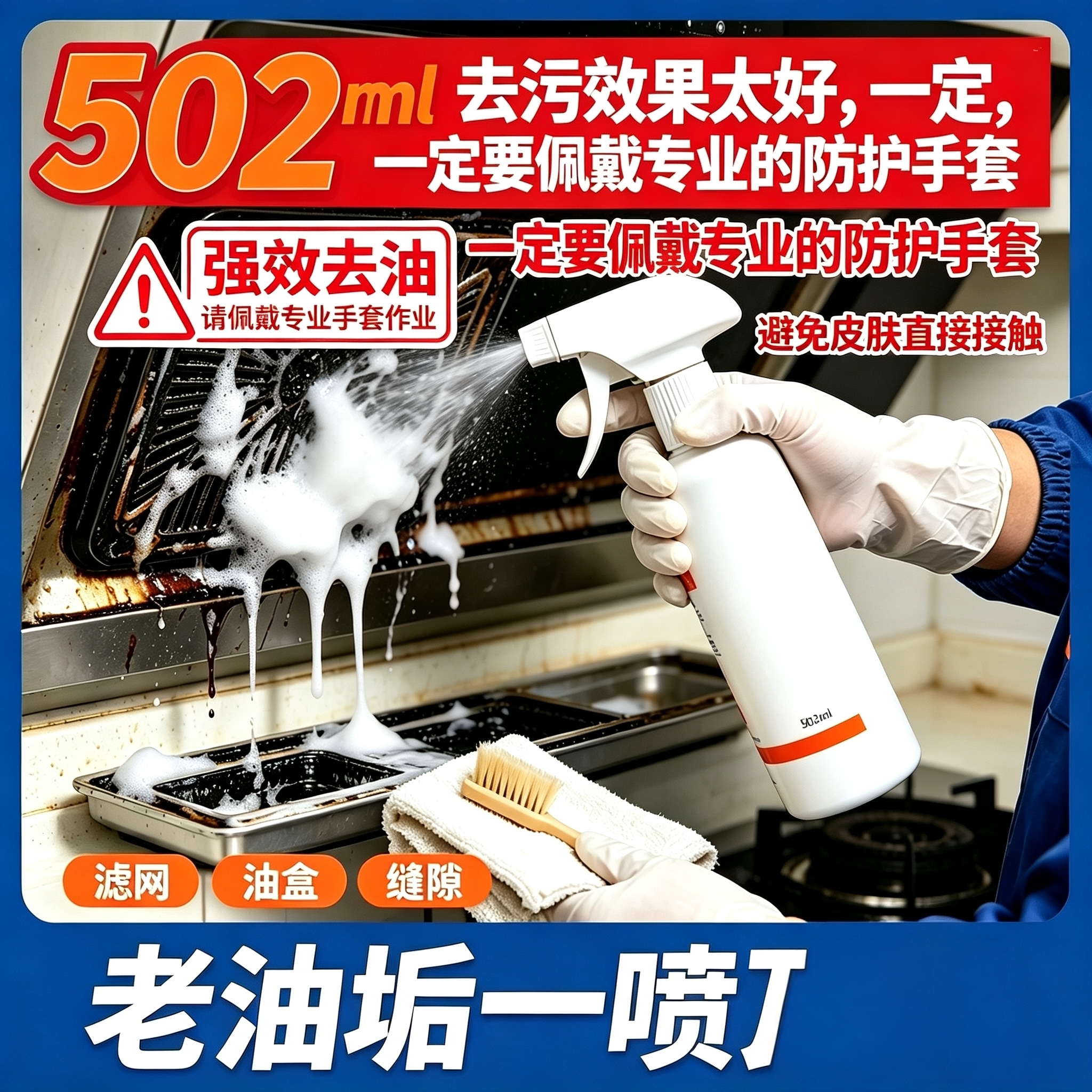 油污净厨房重油污清洁剂强力去油污神器油烟机清洗剂502ml大容量
