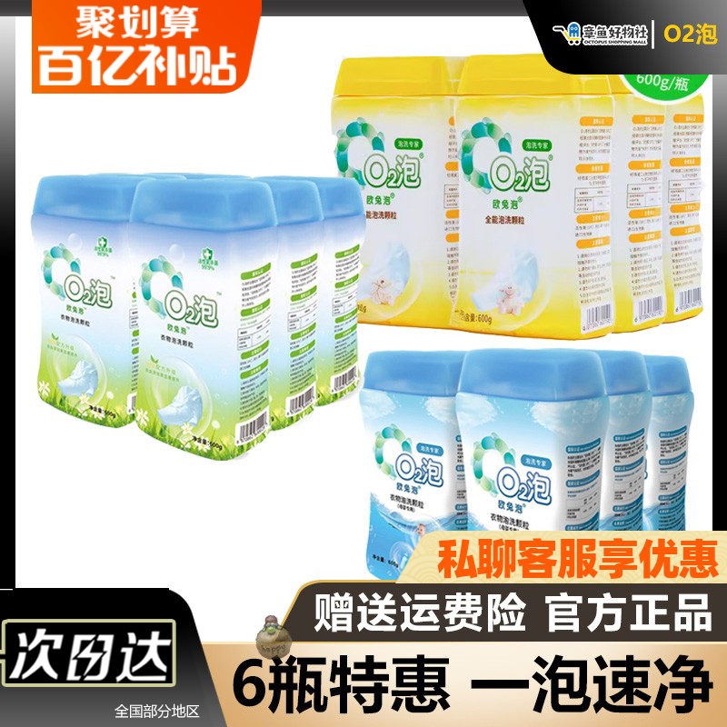 o2泡衣粉衣物泡洗颗粒通用装*6官网第二代q2氧泡泡02泡洗衣剂