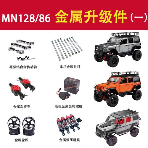 莽牛MN128/86遥控车升级改装配件