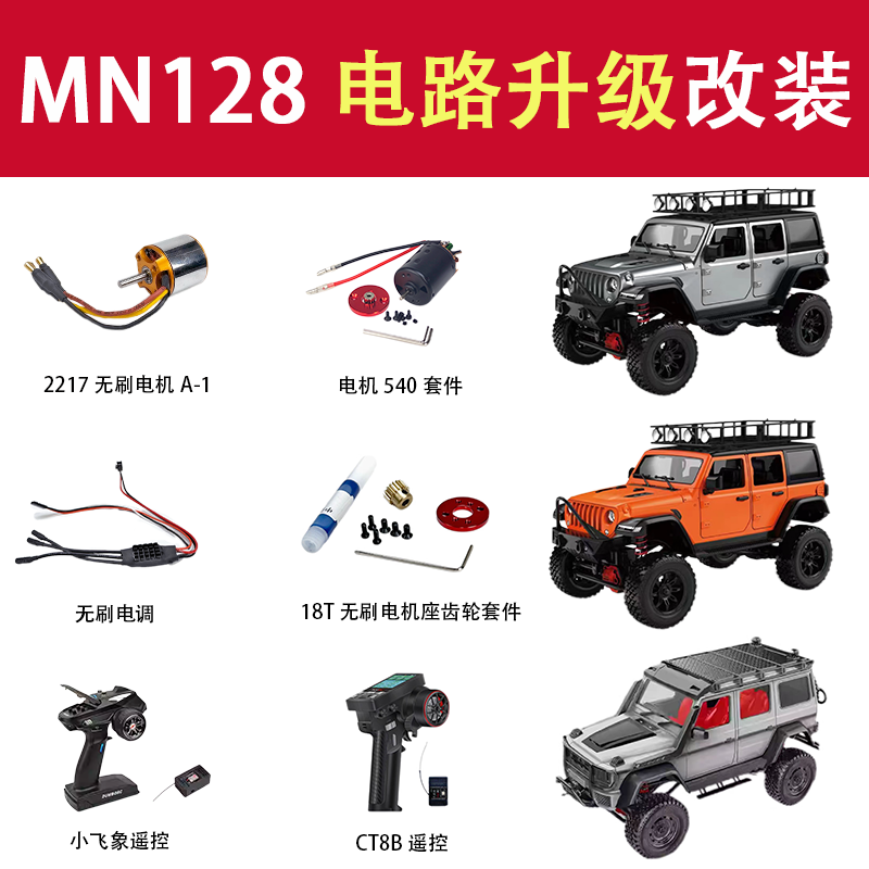 莽牛MN128牧马人MN86大G巴博斯升级改装件电子设备无刷动力套装