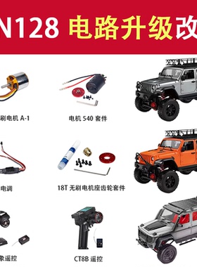 莽牛MN128牧马人MN86大G巴博斯升级改装件电子设备无刷动力套装