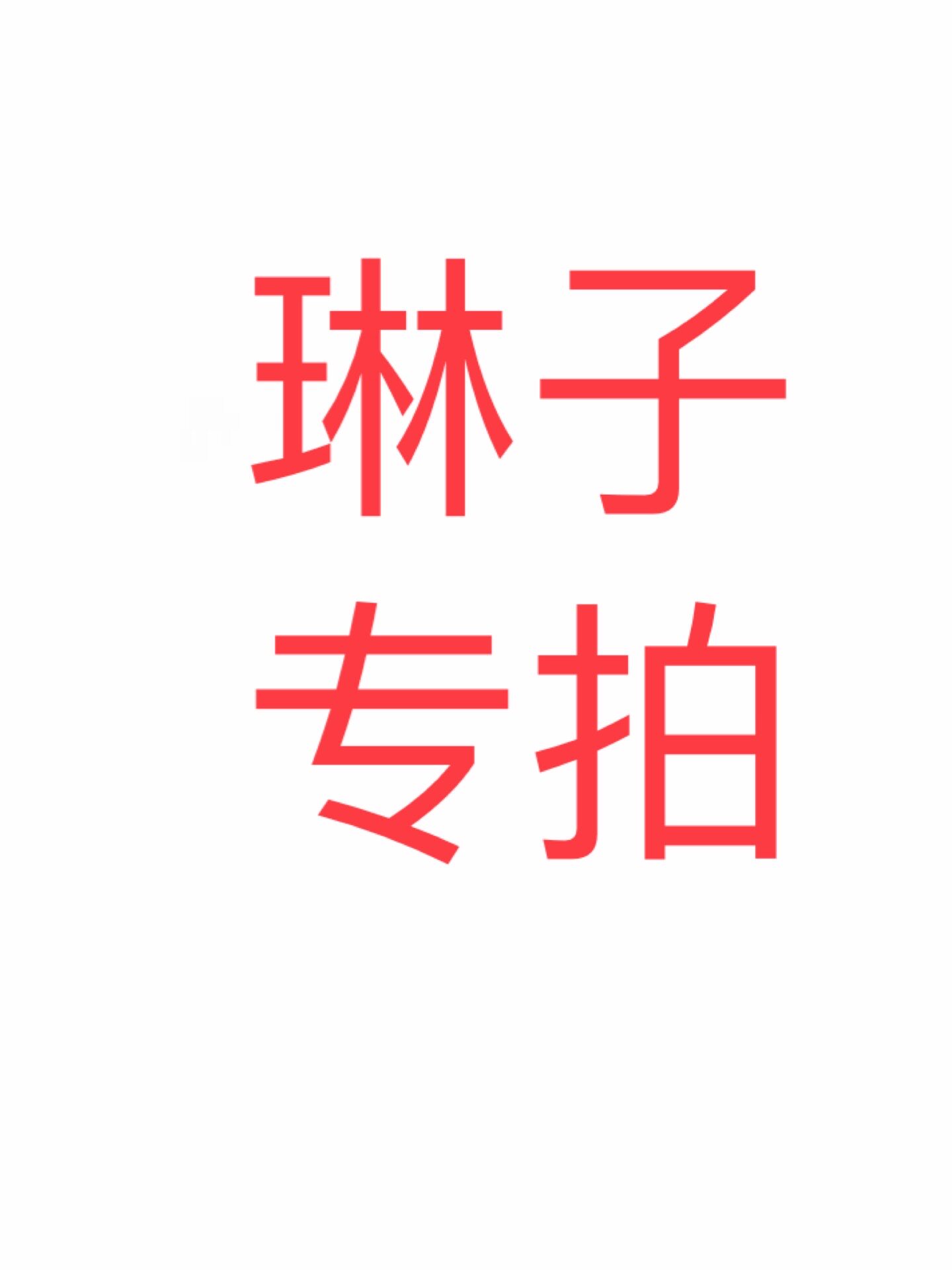 琳子专属链接，秒拍秒付