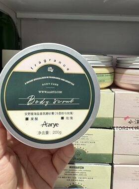 小沫KKV代购 Aarye安野屋海盐香氛磨砂膏200g黑檀木 冷玫瑰与荔枝