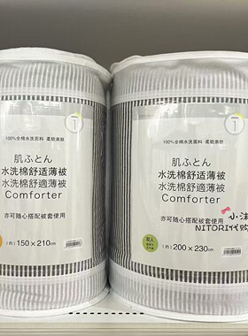 NITORI宜得利 春秋新品水洗棉舒适薄被 家用灰色条纹被可机洗床品