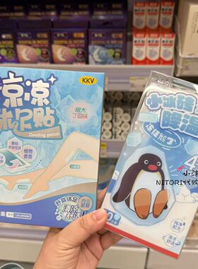 小沫KKV代购 pingu小冰砖降温贴10片装 凉凉休足贴5片 清爽凉凉贴