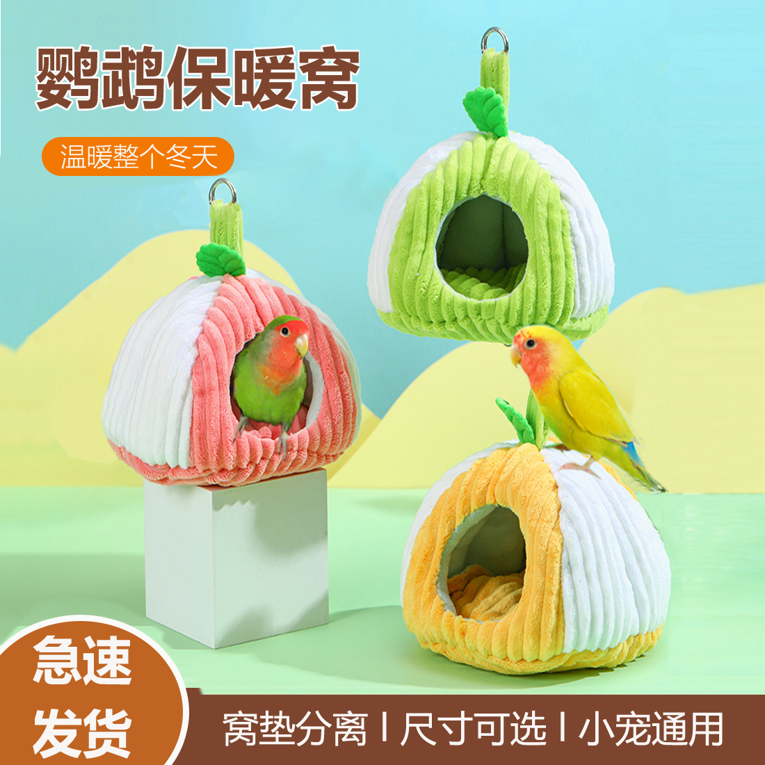 鹦鹉过冬鸟窝加厚保暖窝赠送窝垫