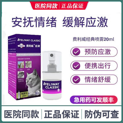 费利威FELIWAY经典喷雾费洛蒙预防猫乱尿安抚猫咪情绪20ml