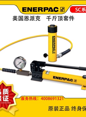 恩派克千斤顶ENERPAC液压缸RC系列RSM薄型RCH中空RCS油缸套件维修