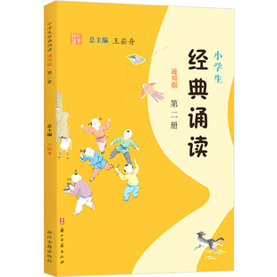 2021新版 小学生经典诵读第二册通用版 小学一年级下册语文课本同步读背古诗词文言文启蒙课阅读提升课外读物王崧舟浙江古籍出版社