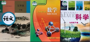 正版代购 义务教育教科书九年级下册 语文人教版+数学浙教版+科学浙教版课本教材初中初三9年级下册 浙江省 全套3本 学生用书