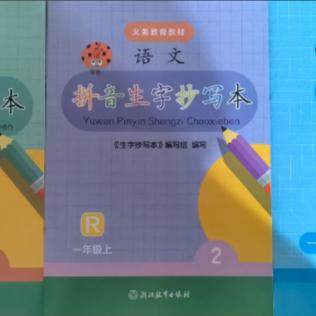 正版拼音生字抄写本一年级上册