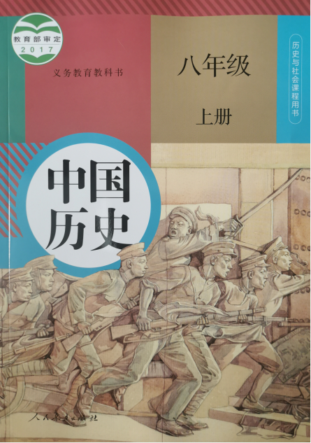 正版代购新版2021年义务教育教科书中国历史八年级上册R人教版课本历史与社会课程用书初中初8年级上册上册教材人民教育出版社