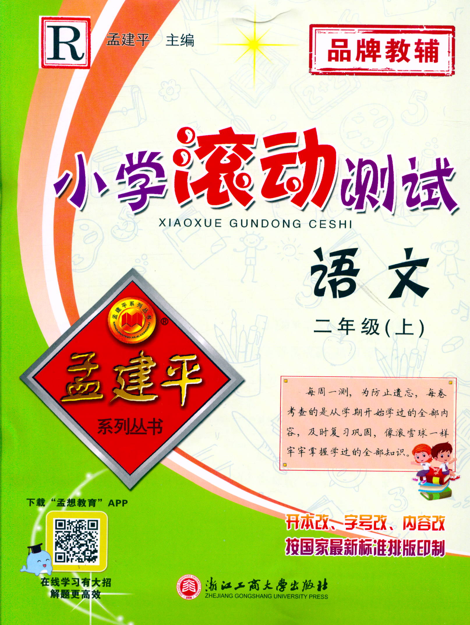 2022年建平小学滚动测试语文
